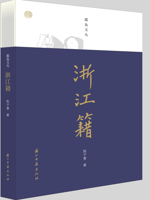 Title details for 浙江籍（蠹鱼文丛） by 陈子善 - Wait list